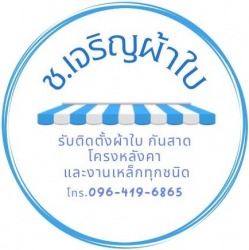 ช่างติดตั้งกันสาดผ้าใบ โครงหลังคา - ช เจริญผ้าใบ